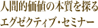 人間的価値の本質を探るセミナー